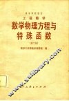 工程数学  数学物理议程与特殊函数  第2版