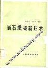 岩石爆破新技术