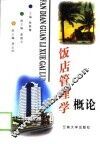 饭店管理学概论