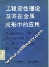工程塑性理论及其在金属成形中的应用