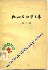红心永向华主席  曲艺集