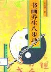 书画养生八步功