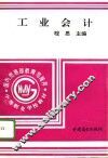 工业会计  下