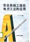 安全系统工程在电力工业的应用