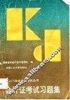 会计证考试习题集