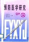 预防医学研究  97