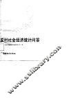 农村社会经济统计问答