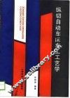纵切自动车床车工工艺学