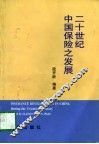 二十世纪中国保险之发展