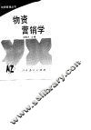 物资营销学