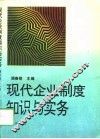 现代企业制度知识与实务
