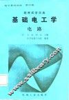 基础电工学  电路