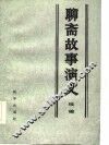 聊斋故事演义续编