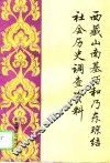 西藏山南基巧和乃东琼结社会历史调查资料
