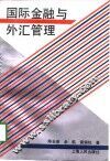 国际金融与外汇管理