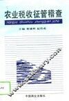 农业税收征管稽查