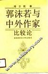 郭沫若与中外作家比较论