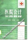 医院会计实用教材