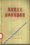 马克思主义经典作家论教育