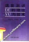 德育测评的理论与技术