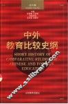 中外教育比较史纲  近代卷