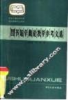 图书馆学概论教学参考文选