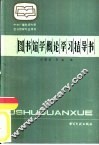 图书馆学概论学习指导书