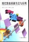 现代教育科研方法与应用