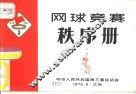 网球竞赛秩序册