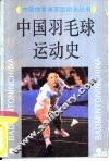 中国羽毛球运动史