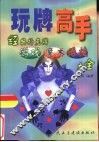 玩牌高手  经典扑克牌游戏、魔术、绝技大全