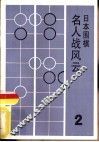 日本围棋  2  名人战风云