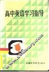 高中英语学习指导