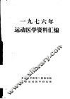 1976年运动医学资料汇编