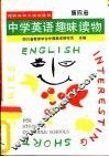 中学英语趣味读物  第4册