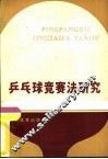 乒乓球竞赛法研究