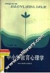 中小学教育心理学