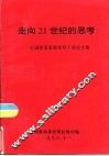 走向20世纪的思考-全国体委系统领导干部论文集