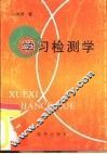 学习检测学
