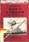 怎样练习女子竞技体操