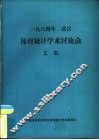 体育统计学术讨论会文集