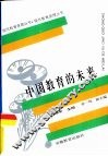 中国教育的未来