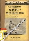 怎样练习男子竞技体操