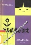 幼儿体育与游戏