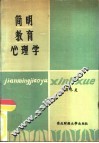 简明教育心理学
