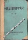 人体运动保健学讲义  试用