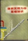 体育实用力学基础知识