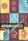 麻将速成和全花样打法