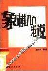 象棋入门浅说