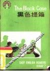 黑色提箱